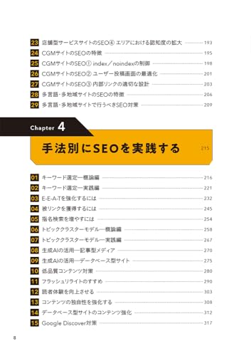 強いSEO SEOオタクが1000のサイトを検証してわかった成果を上げるルール 4