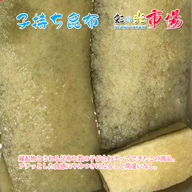 業務用 子持ち昆布 1