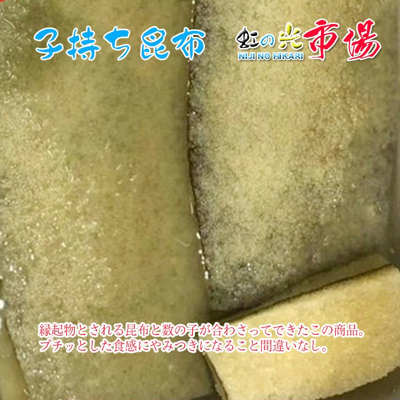 業務用 子持ち昆布 1