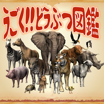 22年 動物図鑑アプリのおすすめ人気ランキング29選 Mybest