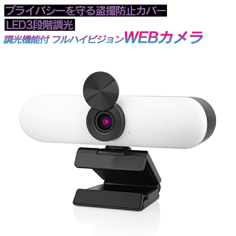 調光機能付 フルハイビジョン WEBカメラ 1