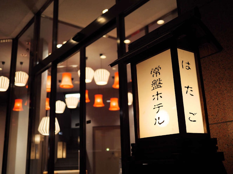 塩原温泉 常盤ホテル 1