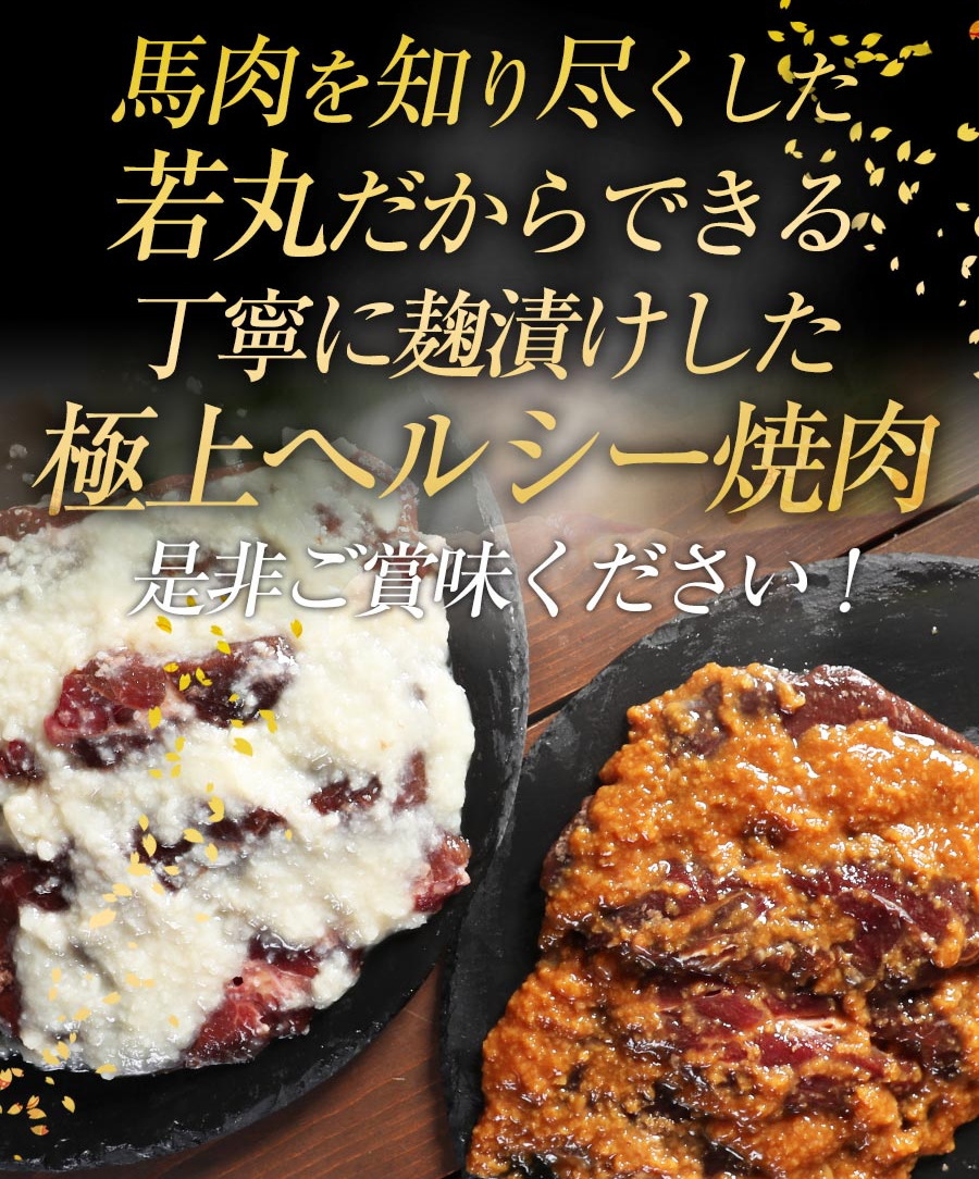 馬肉 醤油麹焼肉用 4