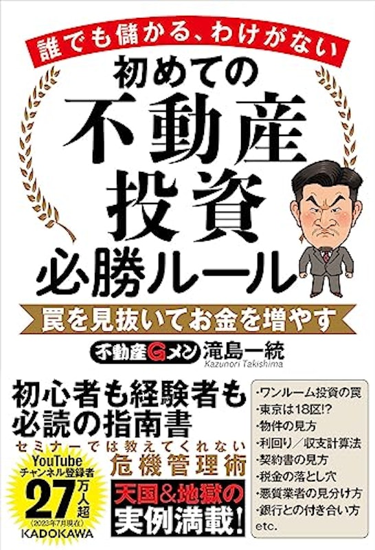 誰でも儲かる、わけがない 初めての不動産投資必勝ルール 罠を見抜いてお金を増やす 1