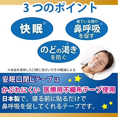 安眠口閉じテープ  5