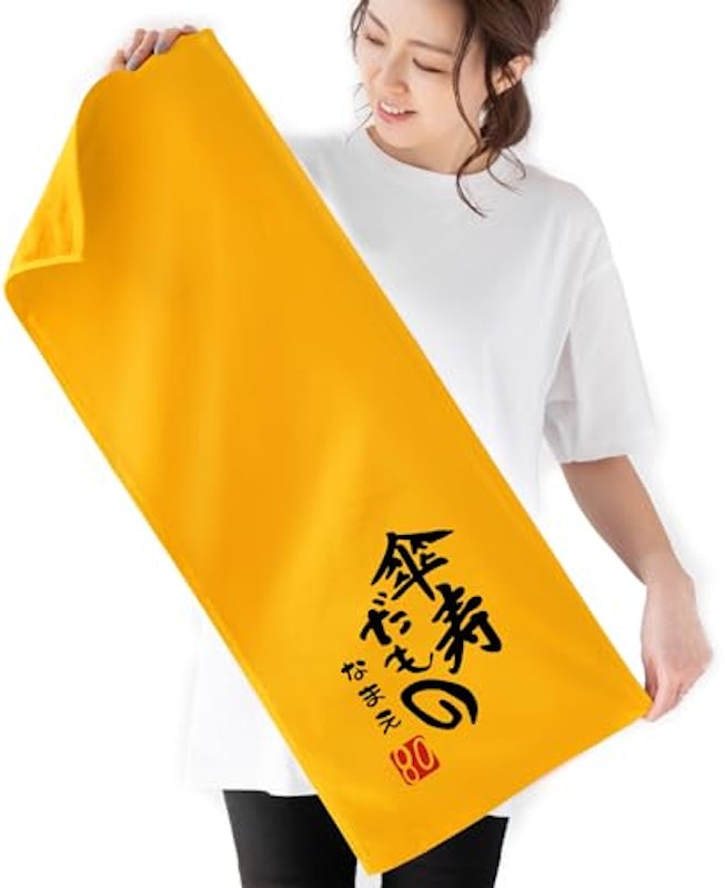 傘寿だもの タオル 1