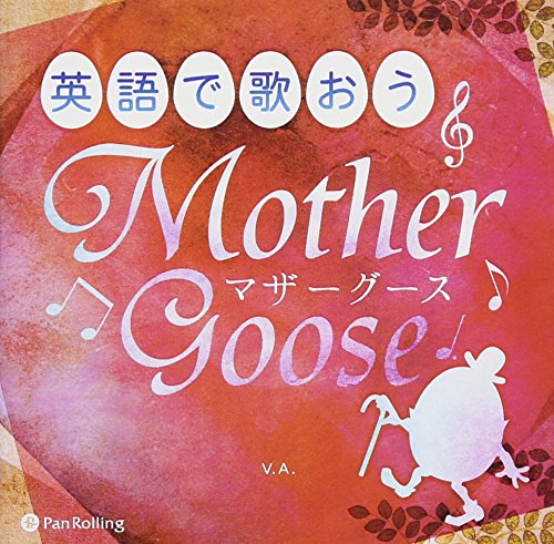 CD 英語で歌おう マザーグース 1