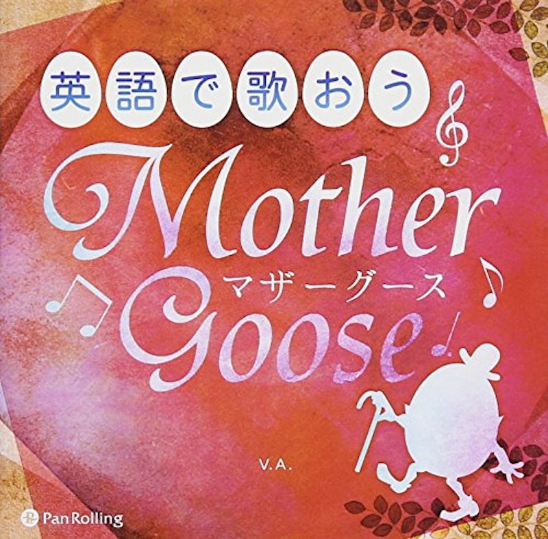 CD 英語で歌おう マザーグース 1