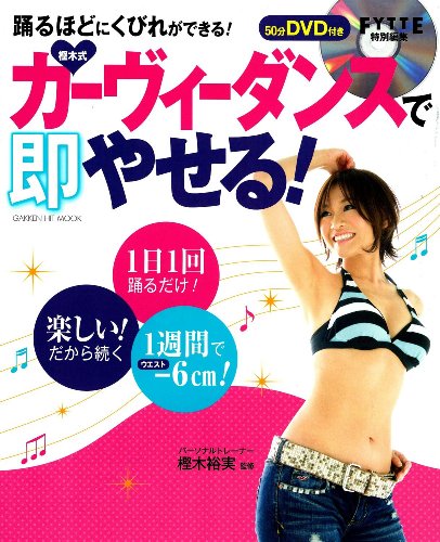 樫木式カーヴィーダンスで即やせる！ 1