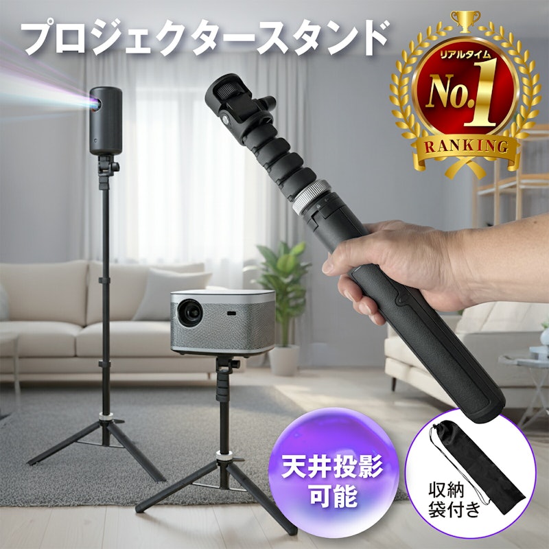 プロジェクタースタンド 1