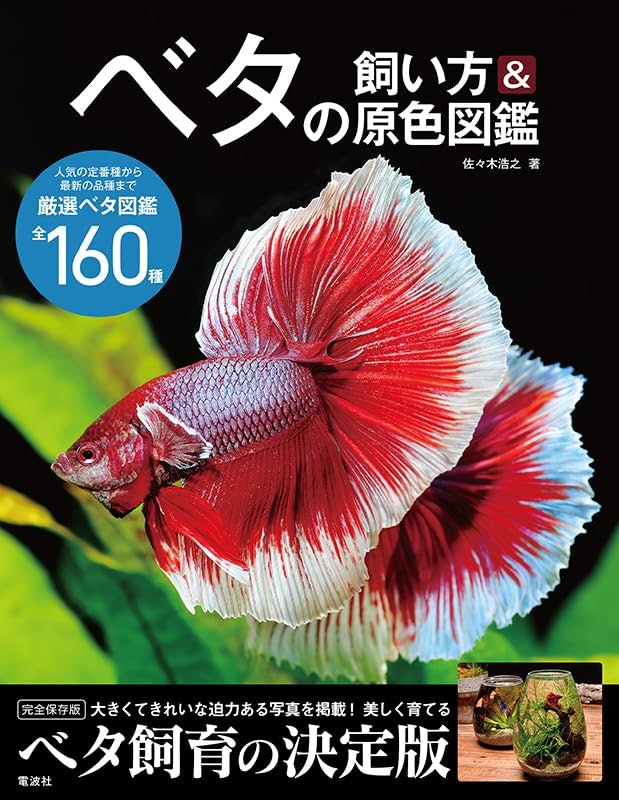 ベタの飼い方&原色図鑑 1