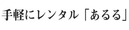 短期の家具レンタルサービスのおすすめ 5