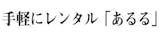 短期の家具レンタルサービスのおすすめ 5