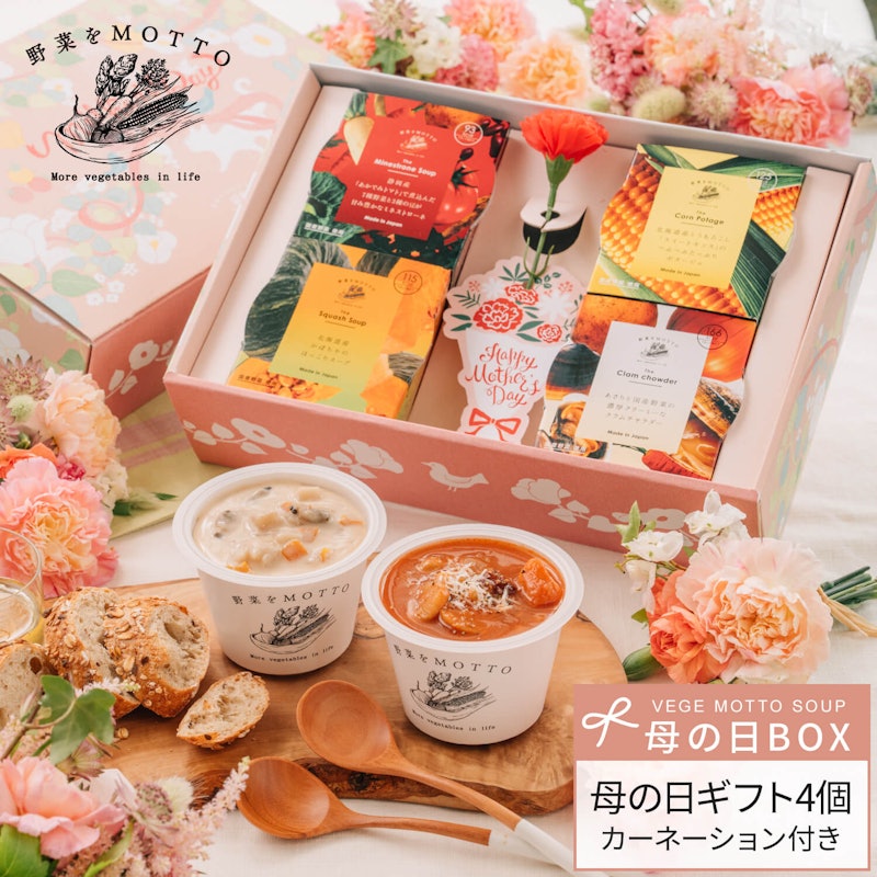 国産野菜スープセット 4