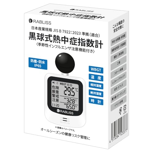 黒球式熱中症指数計 2