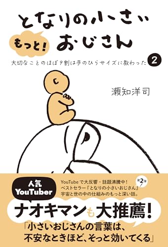 もっと！となりの小さいおじさん 1