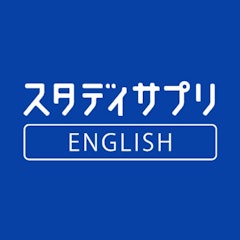 スタディサプリENGLISH