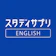 リクルート スタディサプリENGLISH 1
