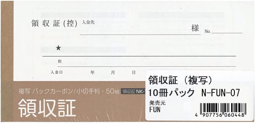 領収証 1