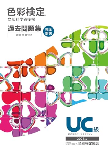 色彩検定過去問題集UC級 2023年度 1