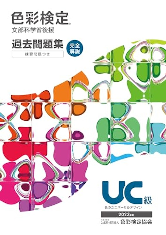 色彩検定過去問題集UC級 2023年度 1