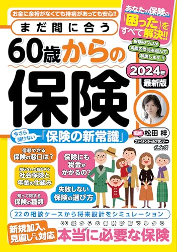 まだ間に合う60歳からの保険 1