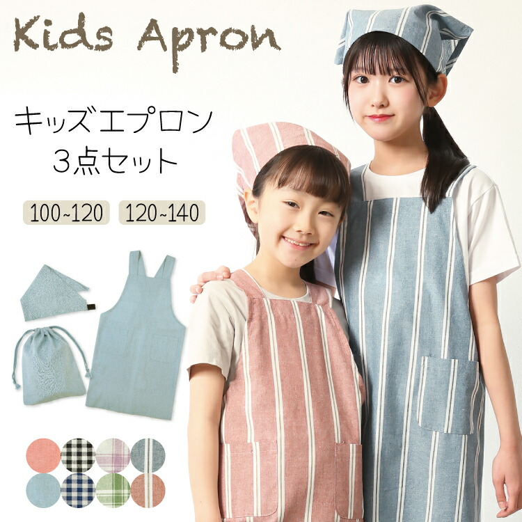 キッズエプロン 3点セット 1