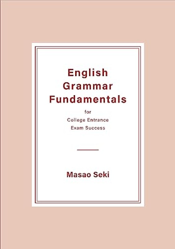 入試につながる本当の基礎力 大学入試 入門英文法の核心 3