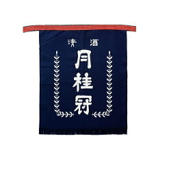 月桂冠 オリジナル酒屋の前掛け 1