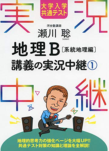 共通テスト地理の「対策」は何をすればよいのか？勉強法を具体的