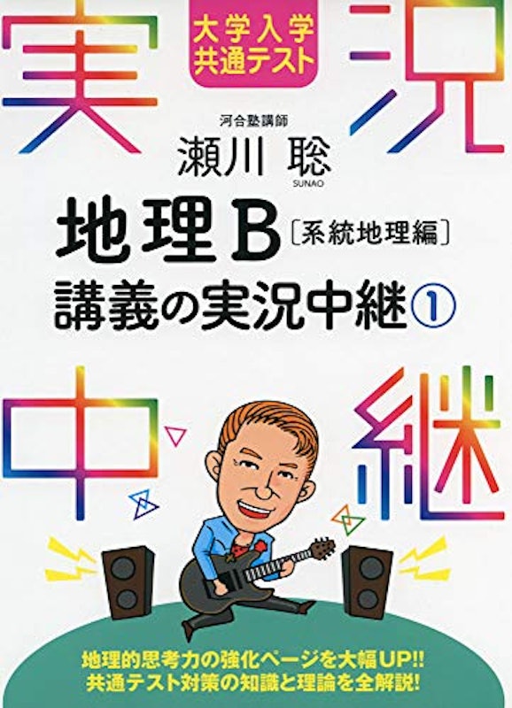 大学入学共通テスト 瀬川聡 地理B講義の実況中継(1)系統地理編 1
