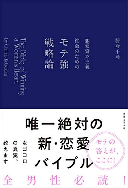 恋愛資本主義社会のためのモテ強戦略論 1