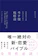 実業之日本社 恋愛資本主義社会のためのモテ強戦略論 1