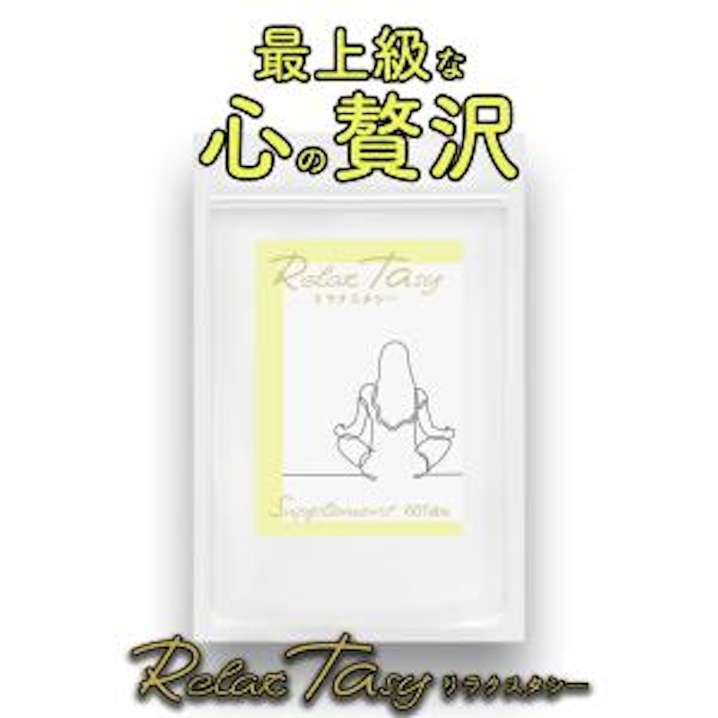 リラクスタシー 1