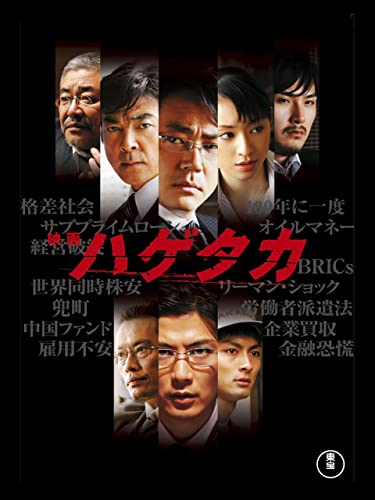 ハゲタカ 1