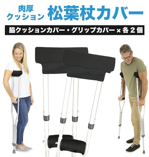 松葉杖カバー  2
