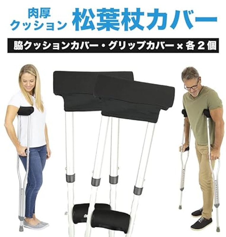 松葉杖カバー 2