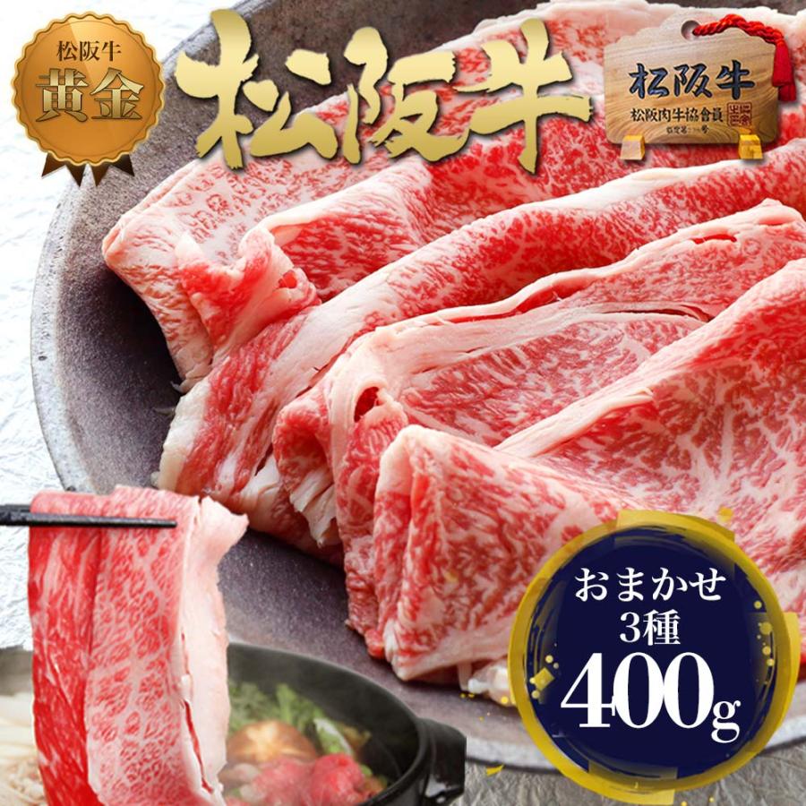 松阪牛 すき焼き 厳選3種盛り 1