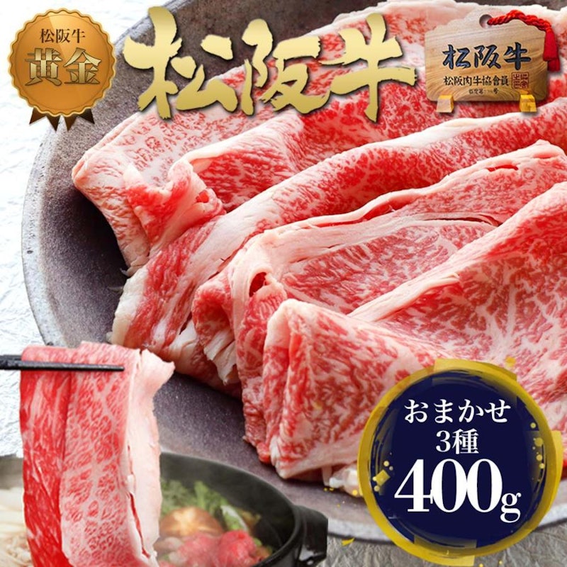松阪牛 すき焼き 厳選3種盛り 1