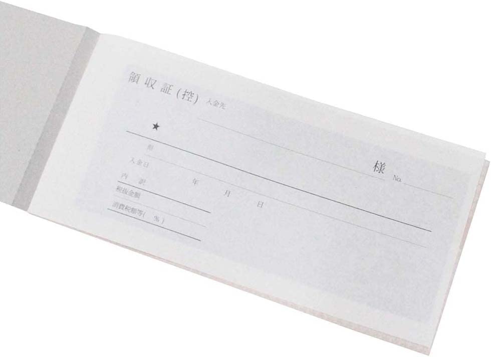 領収証 2