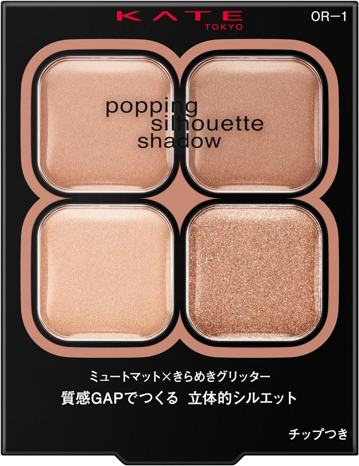 ポッピングシルエットシャドウ OR-1 6