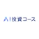 SBI証券 SBIラップ AI投資コース 1