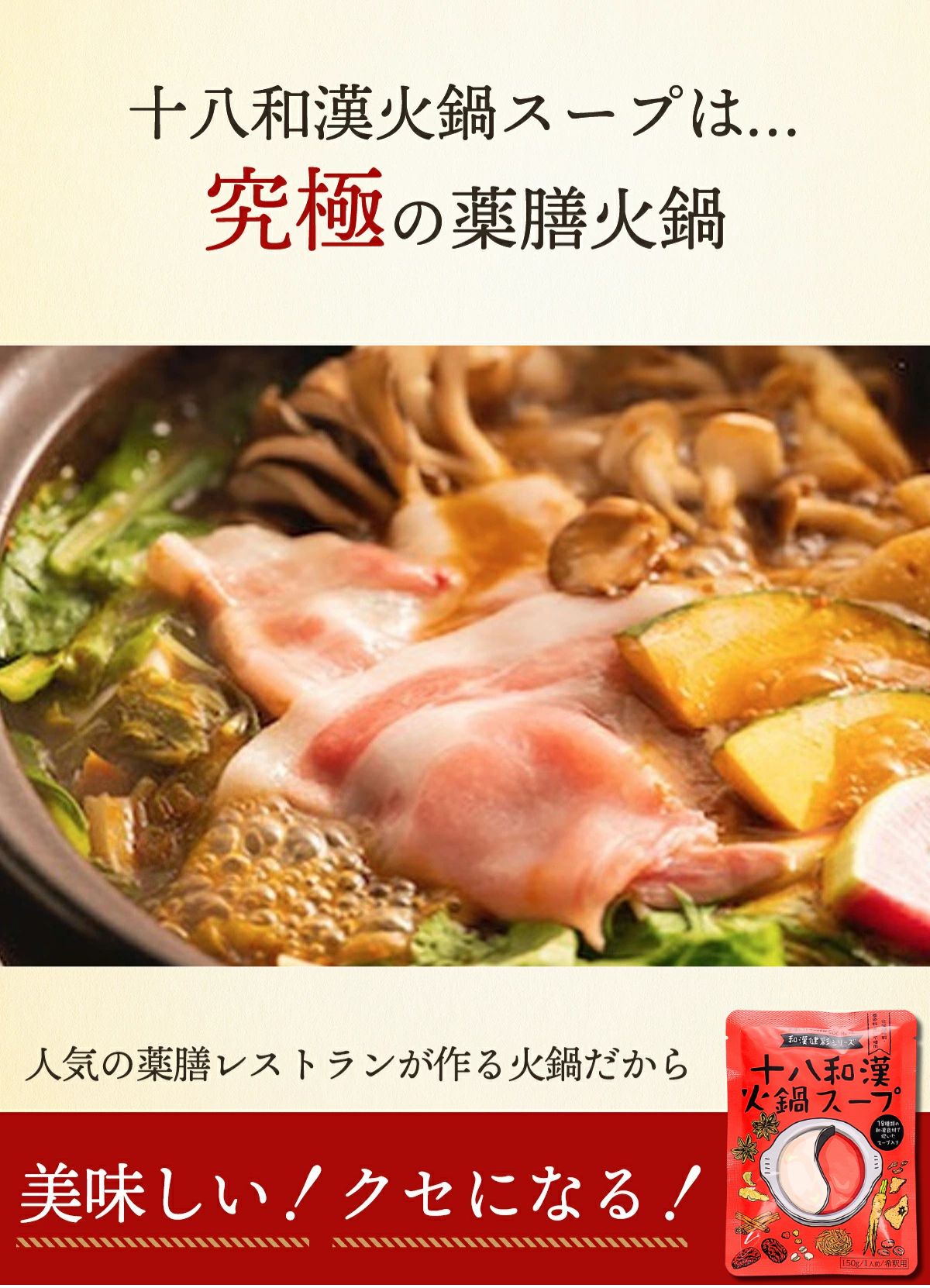 十八和漢 火鍋スープ 5