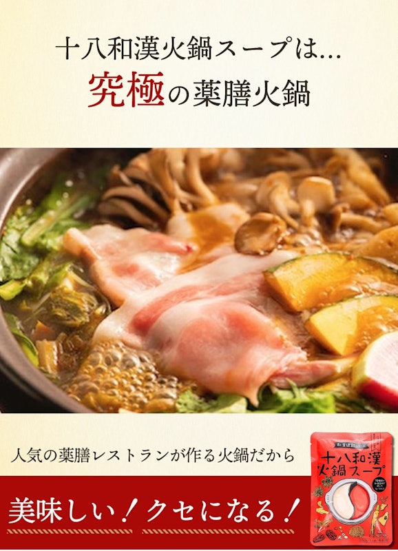 十八和漢 火鍋スープ 5
