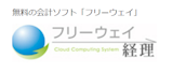 フリーウェイ経理Lite 有料版(企業版)