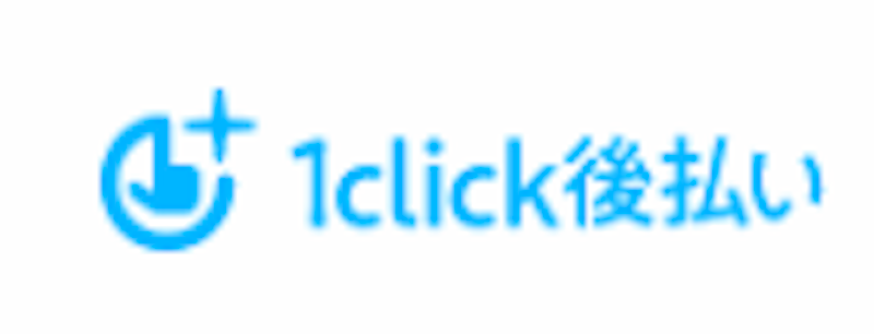 1click後払い 1