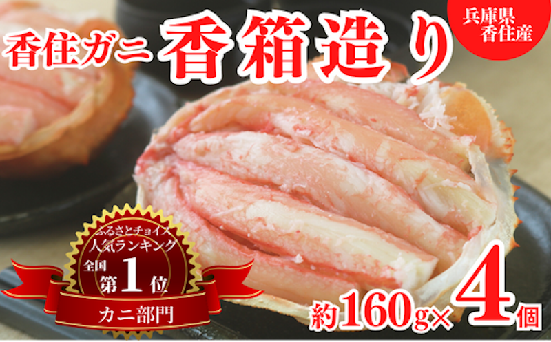 香住ガニ甲羅盛り 香箱造り 1