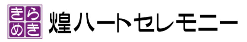 煌ハートセレモニー 1