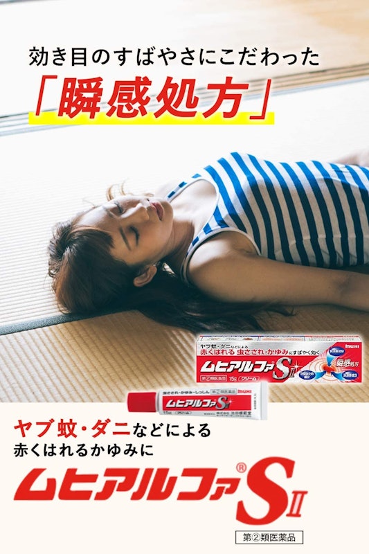 ムヒアルファSⅡ 2