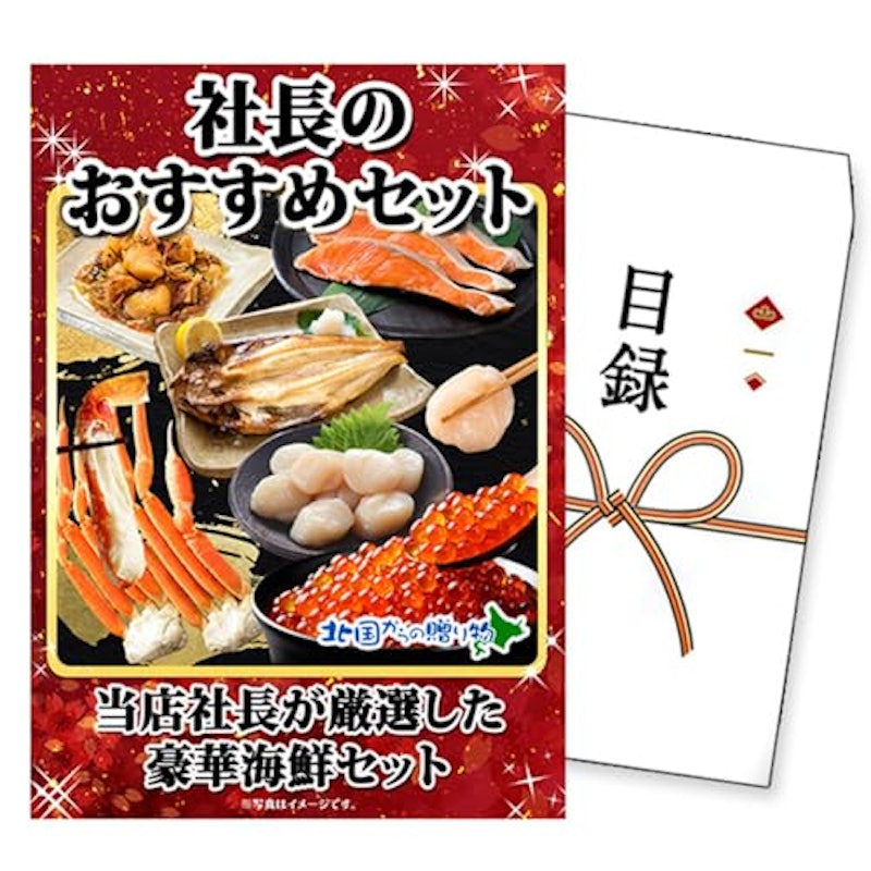 社長のおススメセット 目録ギフト 1